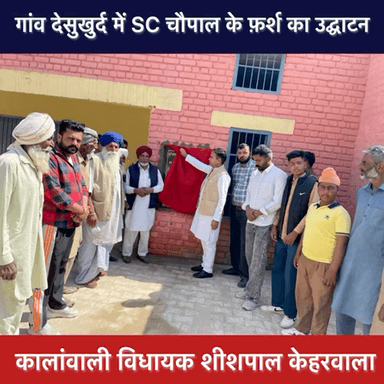 आज कालांवाली हल्के के गांव देसुखुर्द में SC चौपाल में IPB फ़र्श का उद्घाटन किया।
#ShishpalKeharwala #Kalanwali #Sirsa
