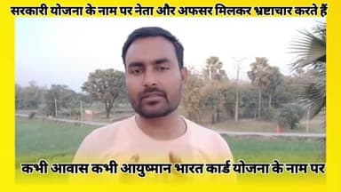 चकिया सरकारी योजना के नाम पर लूट खसोट मचा हुआ है #2024loksabhaelections #bihar #UP #Siwan #Chakia #pipra17vidhansabha