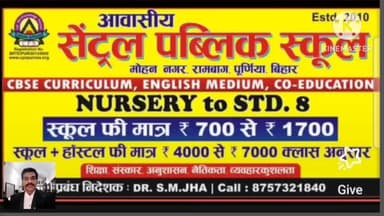 #सेंट्रल_पब्लिक_स्कूल, #CBSE_CURRICULUM, #English_Medium, #मोहननगर, #रामबाग, #पूर्णिया में अपने बच्चों का नामांकन करवाएं
