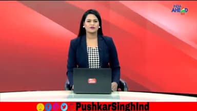 India Ahead Hindi पर Congress द्वारा जारी की गई दूसरी लिस्ट अपनी पार्टी का पक्ष रखा।
#IndiaAhead #pushkarsinghind #inc