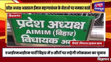 किशनगंज: AIMIM बिहार में 11 लोकसभा सीट पर उतारेंगी अपने उम्मीदवार ।
#aimimnews #AIMIM
