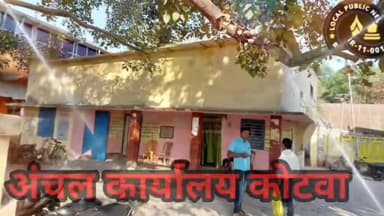कोटवा: भू स्वामित्व प्रमाण पत्र के लिए महीनों से इंतजार, आवेदक परेशान
https://localpublicnews.in
#bhrastachar