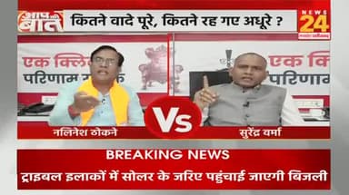 साय सरकार के तीन माह, कितने वादे अधूरे!
NEWS 24, "आप की बात"- 3
 #वादा #दावा #जुमला #वादाखिलाफी 
#ChhattisgarhNews #मिशन2024 #2024challenge #छ