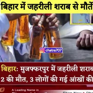 बिहार के जिले, जहां जहरीली 😱 शराब से 😭 अप्रैल, 2016 से जनवरी, 2023 #mininews #shortsnews #bihar