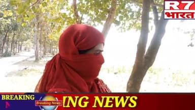 मोतिहारी: #viral video #breakingnews #r7bharat पति को छोड़ प्रेमी से बनाया संबंध, अब प्रेमी भी छोड़ हुआ फरार, ना घर कि रही न घाट k