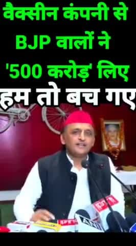 वैक्सीन के लिए कंपनी से 500 करोड़ रुपए लिए गए इसीलिए जबरदस्ती हमें और आपको वैक्सीन लगवाई जा रही थी
@yadavakhilesh
@samajwadiparty
#akhileshyadav #electrolbond #bjp