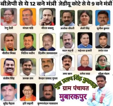 #बिहार_सरकार के #सभी_मनोनीत_मंत्रियों को #नई_जिम्मेदारी हेतु हार्दिक #बधाई एवं #शुभकामनाएं I आशा करते हैं कि आप सभी के #कार्यकाल में बिहार उन्नति और #विकास के रास्ते पर #अग्रसर होगा - #मुन्ना_प्रताप_सिंह_कुशवाहा_ग्राम_पंचायत_मुबारकपुर 🙏🙏