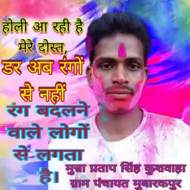Good Morning All Friend
#जय_श्री_राम, #जय_श्री_कृष्णा, #राधे_राधे..
#होली आ रही है मेरे #दोस्त,
दर अब #रंगों से नहीं
रंग #बदलने वाले #लोगों से #लगता है...।
#मुन्ना_प्रताप_सिंह_कुशवाहा_ग्राम_पंचाय