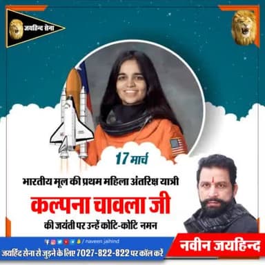 भारतीय मूल की प्रथम महिला अंतरिक्ष यात्री कल्पना चावला जी की जयंती पर उन्हें कोटि-कोटि नमन।
#KalpanaChawla #जयहिंदसेना #NaveenJaihind #रोहतक #haryana