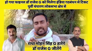 पूर्वी चंपारण लोकसभा सीट से Dr Rajesh G #2024loksabhaelections #EstchamparanLoksabha #Pipra #chakia #Mehsi #tetariya