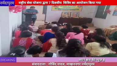 माखननगर :राष्ट्रीय सेवा योजना द्वारा सात दिवसीय विशेष शिविर का आयोजन किया गया
#makhannagar
#national
#services
#nss