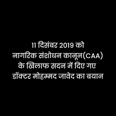 किशनगंज के सांसद डॉ मोहम्मद जावेद का नागरिकता संशोधन कानून (CAA) के खिलाफ सदन में बयान
#NoCAA