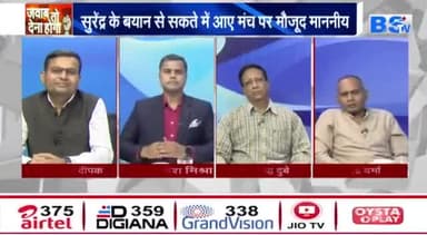 कांग्रेस में गुबार, क्यों मचा है हाहाकार!
BS TV- 6
#भगदड़ #दलबदल #आरोप #प्रत्यारोप
#GeneralElection2024 #आमचुनाव2024 #चुनाव