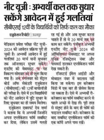 #नीट यूजी अभ्यर्थी कल तक सुधार सकेंगे आवेदन में हुई गलतियां