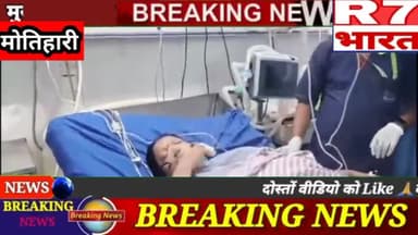 मोतिहारी: मोतिहारी के अगरवा लाला टोला में सनकी पड़ोसी ने गोली मार दंपति को किया घायल#r7bharat @republic7