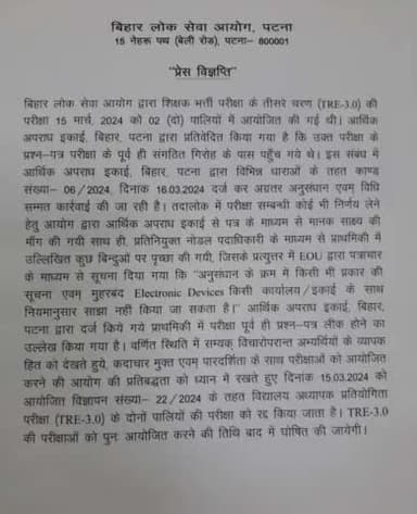TRE 3.O #परीक्षा रद्द करने की #घोषणा #आयोग ने की #नयी परीक्षा तिथि बाद में #घोषित की जायेगी ।