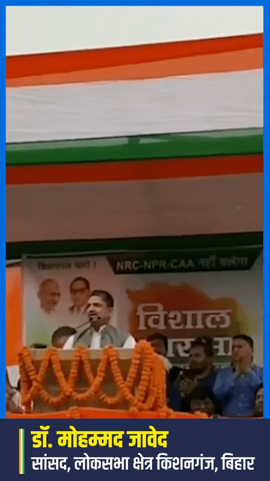नागरिकता संशोधन कानून(CAA) के लिए खिलाफ माननीय सांसद डॉक्टर जावेद पहले भी खड़े थे और अभी खड़े हैं
#NoCAA