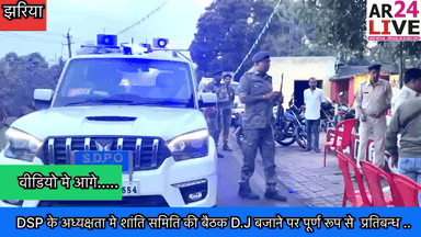 #झरिया
सिंदरी SDPO के अध्यक्षता मे #बोरागढ़ ओ.पी परिसर मे #होली पर्व को देखते हुए शांति #समिति की बैठक राखी गई
D.J बजाने पर पूर्ण रूप से प्रतिबन्ध लगया गया.