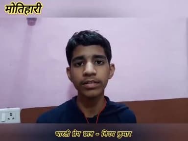 #भारती प्रेप. पब्लिक स्कूल के छात्र "विनय कुमार"ने सैनिक स्कुल प्रवेश परीक्षा में 386 रैंक किया हासिल
- विद्यालय के सा