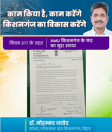 किशनगंज के माननीय सांसद डॉक्टर जावेद जी ने सदन में नियम 377 के तहत- AMU किशनगंज के लिए फंड का मुद्दा उठाया।
#AMU
