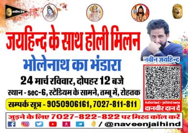 जयहिन्द के साथ होली मिलन, भोलेनाथ का भंडारा , 24 मार्च रविवार,दोपहर 12 बजे
स्थान-सेक्टर-6,स्टेडियम के सामने,तम्बू में,रोहतक
#होली_मिलन #भोलेनाथ #भंडारा #जयहिंदसेना #नवीन_जयहिंद #रोहतक #हरियाणा