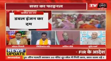 लोकसभा की जंग, किसका पलड़ा भारी?
TV 24 - 2
#गारंटी #जुमला #vada #वादा #वादाखिलाफ़ी
#GeneralElection2024 #आमचुनाव2024 #चुनाव