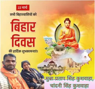 जिस #मिट्टी ने दुनिया को पढ़ना सिखाया उस मिट्टी को #बिहार कहते हैं। मुझे बिहारी होने पर गर्व है।
आप सभी #प्रिय_मित्रों को बिहार दिवस की हार्दिक #शुभकामनाएं और #बधाई !🙏
@bhaayyadavofficial