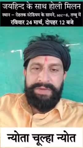 जयहिन्द के साथ होली मिलन, भोलेनाथ का भंडारा , 24 मार्च रविवार,दोपहर 12 बजे
स्थान-सेक्टर-6,स्टेडियम के सामने,तम्बू में,रोहतक
#होली_मिलन #भोलेनाथ #भंडारा #जयहिंदसेना #नवीन_जयहिंद #रोहतक #हरियाणा