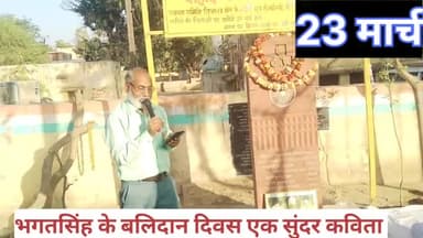 तिजारा: शहीद भगत सिंह के बलिदान दिवस पर एक सुंदर कविता #तिजारा न्यूज