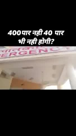 400 पार नही 40 भी पार नही होगी
#rohtaknews @rohtaknews.in #haryana