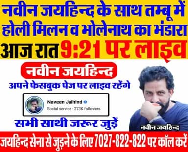 नवीन जयहिन्द के साथ तम्बू में होली मिलन व भोलेनाथ के भंडारे को लेकर आज रात 9:21 पर अपने फेसबुक पेज पर लाइव रहूंगा। सभी साथी जरूर जुड़ें।
#होली_मिलन #भोलेनाथ_का_भंडारा #जयहिंदसेना #NaveenJaihind #facebooklive #rohtak #haryana