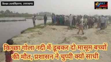 किच्छा गोला नदी में डूबकर दो मासूम बच्चों की मौत, प्रशासन ने चुप्पी क्यों साधी#खनन#दो मासूमों की मौत#किच्छा गोला नदी#