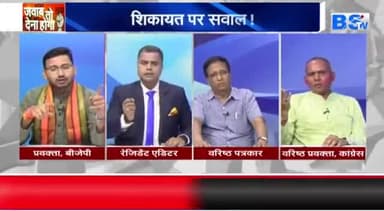 सियासी टारगेट, शिकायत पर सवाल...!
BS TV - 6
#टारगेट #target #सियासत