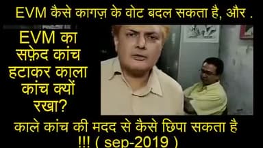 #EVM #VVPAT #BallotPaper
कैसे सॉफ्टवेयर वोटों को बदल देता है और काला कांच उसे छुपा देता है।