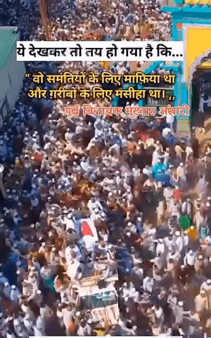 ये जनाजे का भीड़ देखिए, “माफिया”
का नहीं गरीबों के “मसीहा” थे ये !
#MukhtarAnsari
#MukhtarAnsariDeath