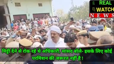 मिट्टी देने से रोक रहे थे अधिकारी, सांसद बोले- इसके लिए कोई परमिशन की जरूरत नहीं है !
#mukhtaransarideath #mukhtaransari