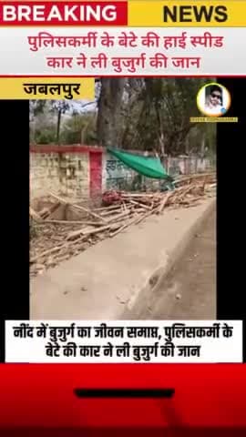 जबलपुर में लापरवाही की हदें पार, पुलिसकर्मी के बेटे की हाई स्पीड कार ने ली बुजुर्ग की जान #Jabalpurnews #Jabalpurpolice