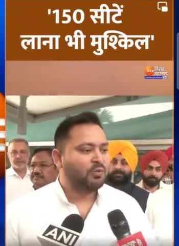 Tejashwi Yadav का BJP पर तंज- '150 सीटें लाना भी मुश्किल'
#TejashwiYadav #TejashwiYadav #Bihar #purnea #bimabharti