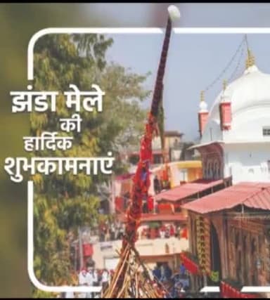 देहरादून के ऐतिहासिक #झंडे_मेले की समस्त दून वासियों एंव देश के कोने-कोने से आई साध #संगत को बहुत बहुत बधाई और शुभकामनाएं 💐💐