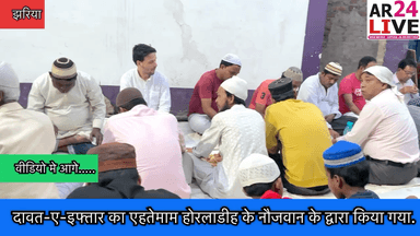 #दावत-ए-इफ्तार का #एहतेमाम_होरलाडीह के #नौजवान के द्वारा किया गया.
#झरिया के होरलाडीह मे दावत-ए-इफ्तार का #एहतेमाम किया जिसमे मस्जिदे हेरा के इमाम अशरफ अली ने किया कुछ