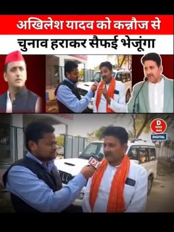 अखिलेश यादव को कन्नौज से चुनाव हराकर सैफई भेजूंगा? वीर सिंह भदौरिया जिलाध्यक्ष कन्नौज।
#AbhishekBjpknj #BJP4UP #BJP4IND