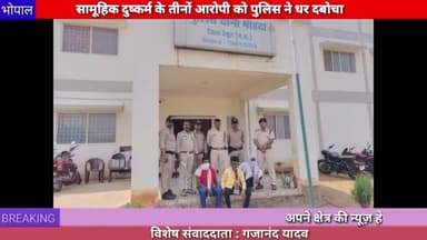 भोपाल: दुष्कर्म के तीनों आरोपियों को पुलिस ने 24 घंटे के अंदर गिरफ्तार किया
#Bhopal
#376
#betul
#mohda