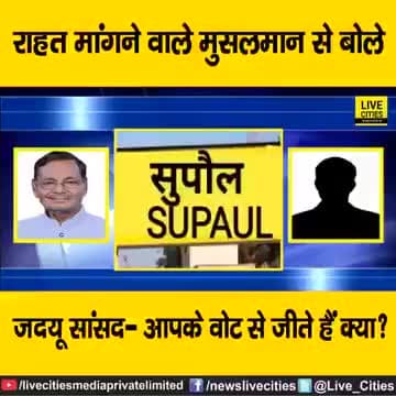 माननीय मुख्यमंत्री #Nitish_Kumar की पार्टी #Jdubihar के #दुलारे सुपौल लोकसभा सीट से मौजूदा सांसद श्री #दिलशवर कामत!