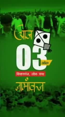 आज नामांकन है!
आपकी दुआओं का तालबगार हूँ!
आपका अपना अख्तरूल ईमान!
#AIMIM #aimimbihar #nomination #GeneralElections2024 #Akhtaruliman #kishanganj