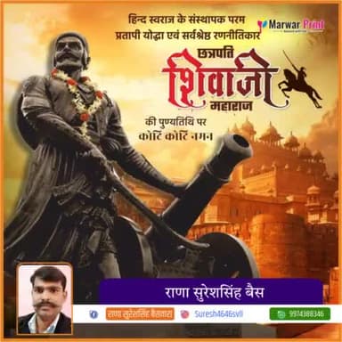 मराठा साम्राज्य की नींव रखने वाले एवं राष्ट्र निर्माण के लिए अपने प्राण न्यौछावर करने वाले छत्रपति शिवाजी महाराज की पुण्यतिथि पर सादर नमन. आपका अपनी धरती के प्रति प्रेम हमारे लिए सबसे बड़ी सीख है।
#ShivajiMaharaj