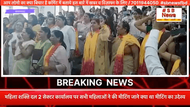 महिला शक्ति दल 2 सेक्टर कार्यालय पर सभी महिलाओं ने की मीटिंग जाने क्या था मीटिंग का उदेस्य #news #brackingnews #narisakti🙋
