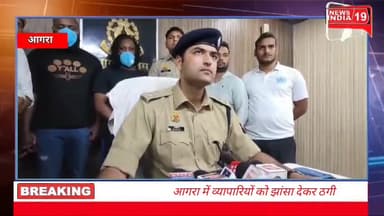 आगरा में व्यापारियों को झांसा देकर ठगी करने वाले दो विदेशी ठगो को आगरा पुलिस ने किया गिरफ्तार
#newsindia19