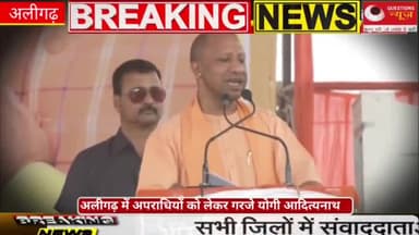 अलीगढ़ में अपराधियों पर गरजे योगी आदित्यनाथ#yogiadityanath#pmmodi#bjp#crime#apradhi#alighar#election