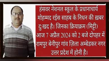 अकबरपुर: हंसवर नेशनल स्कूल के
प्रधानाचार्य मोहम्मद
रईस साहब के निधन
की ख़बर। #uttarpardeshnews