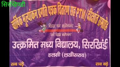 हलसी : वार्षिक मुल्यांकन प्रगति पत्रक वितरण सह PTM दीक्षांत समारोह सिरखिण्डी
#jayrampardesi
